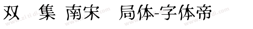 双鱼集 南宋书局体字体转换